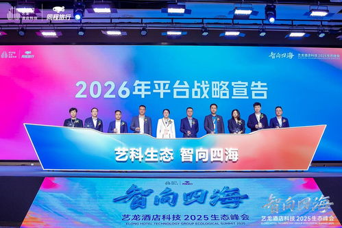 共筑生態，智向未來 啟程酒管亮相藝龍酒店科技2025生態峰會