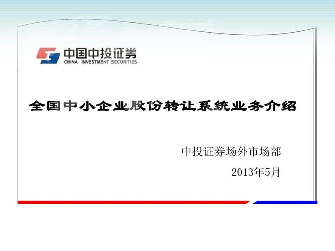 全國中小企業股份轉讓系統業務介紹5_文檔下載